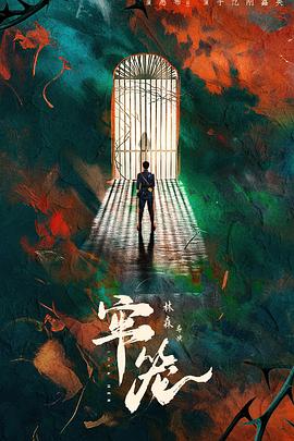 《牢笼》完整版在线观看