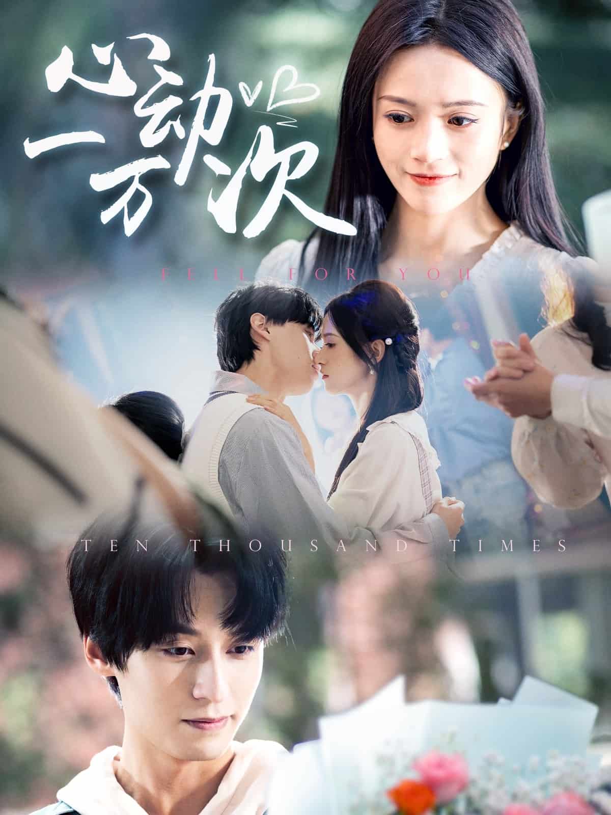 《心动一万次》完整版在线观看