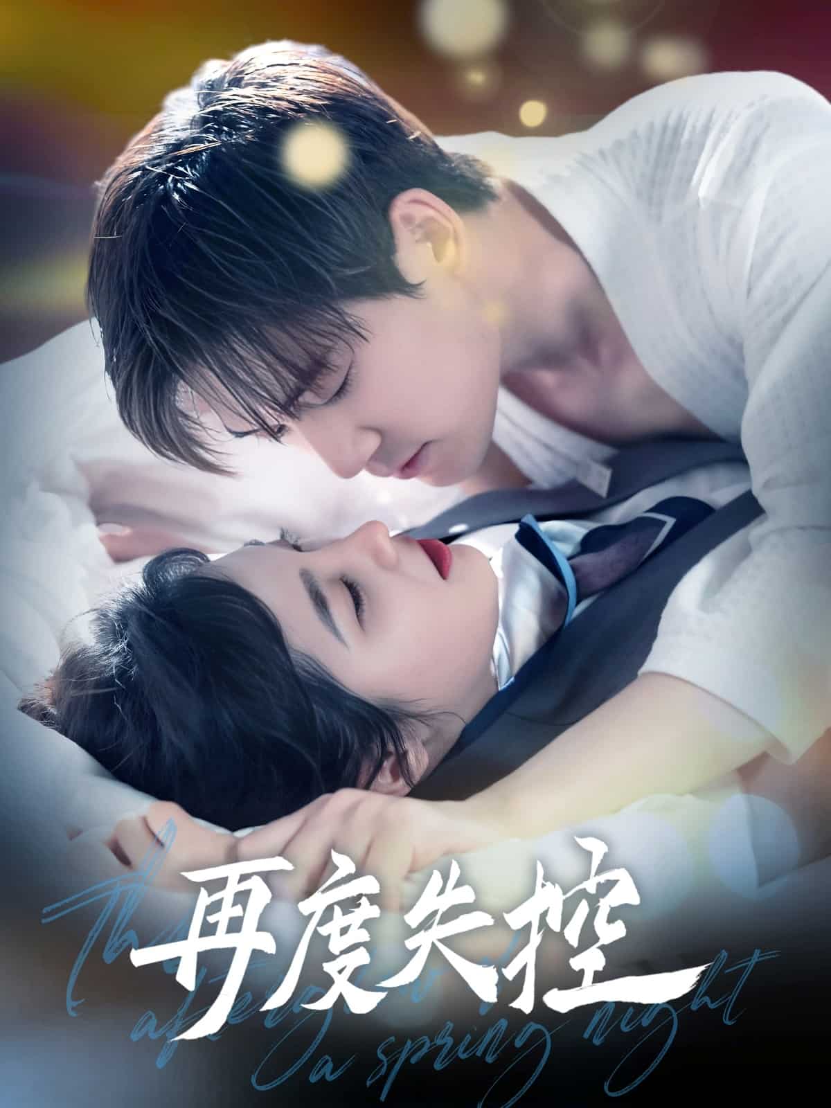 《再度失控》完整版在线观看