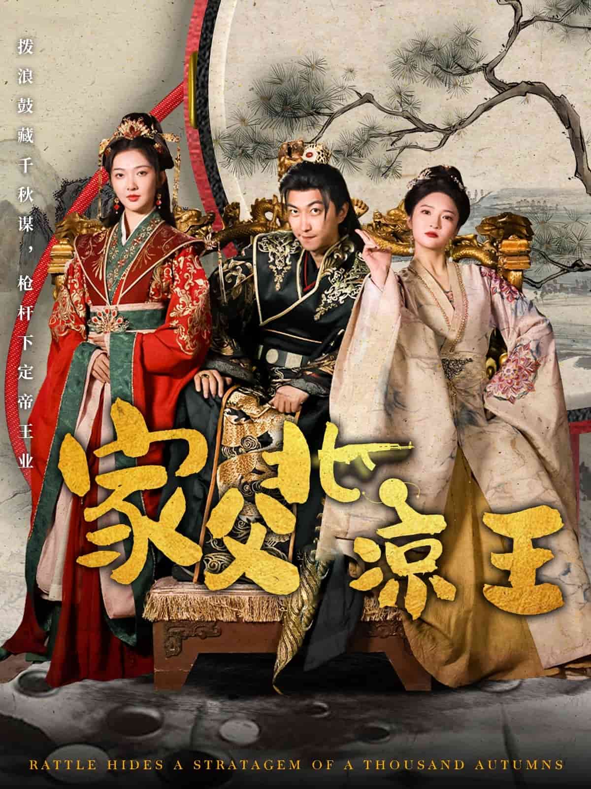 《家父北凉王》完整版在线观看