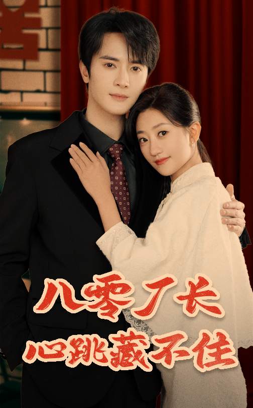《八零厂长心跳藏不住》完整版在线观看