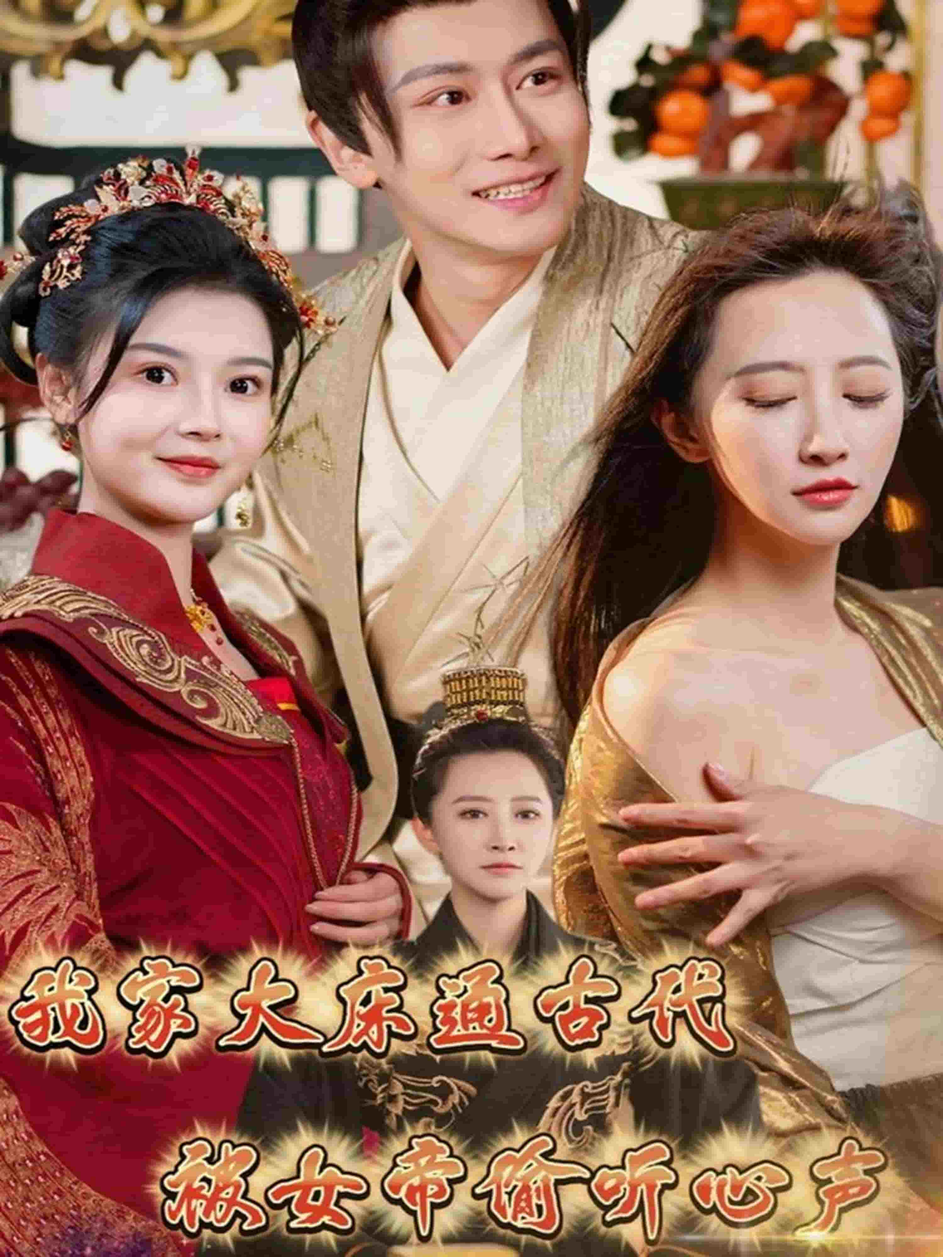 《我家大床通古代，被女帝偷听心声》完整版在线观看