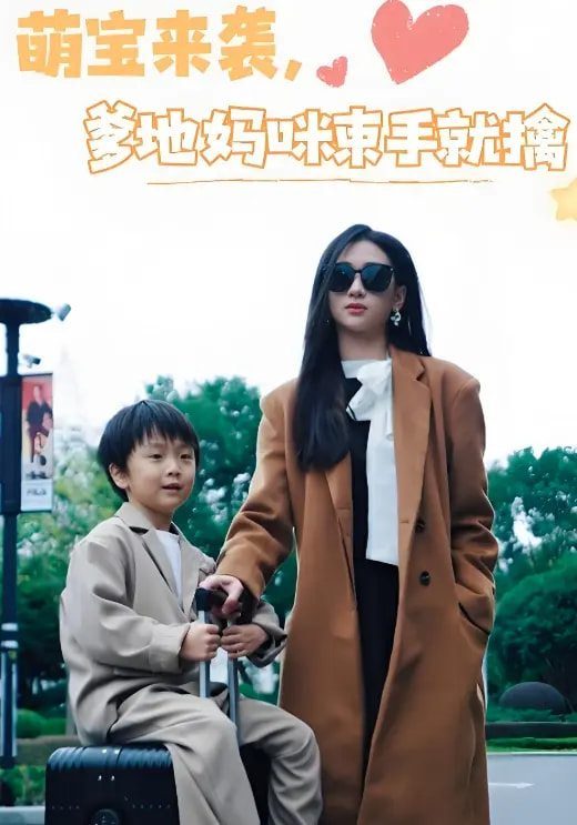 《萌宝来袭爹地妈咪束手就擒》完整版在线观看