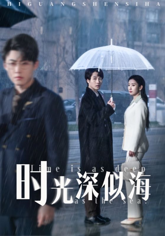 《时光深似海》完整版在线观看