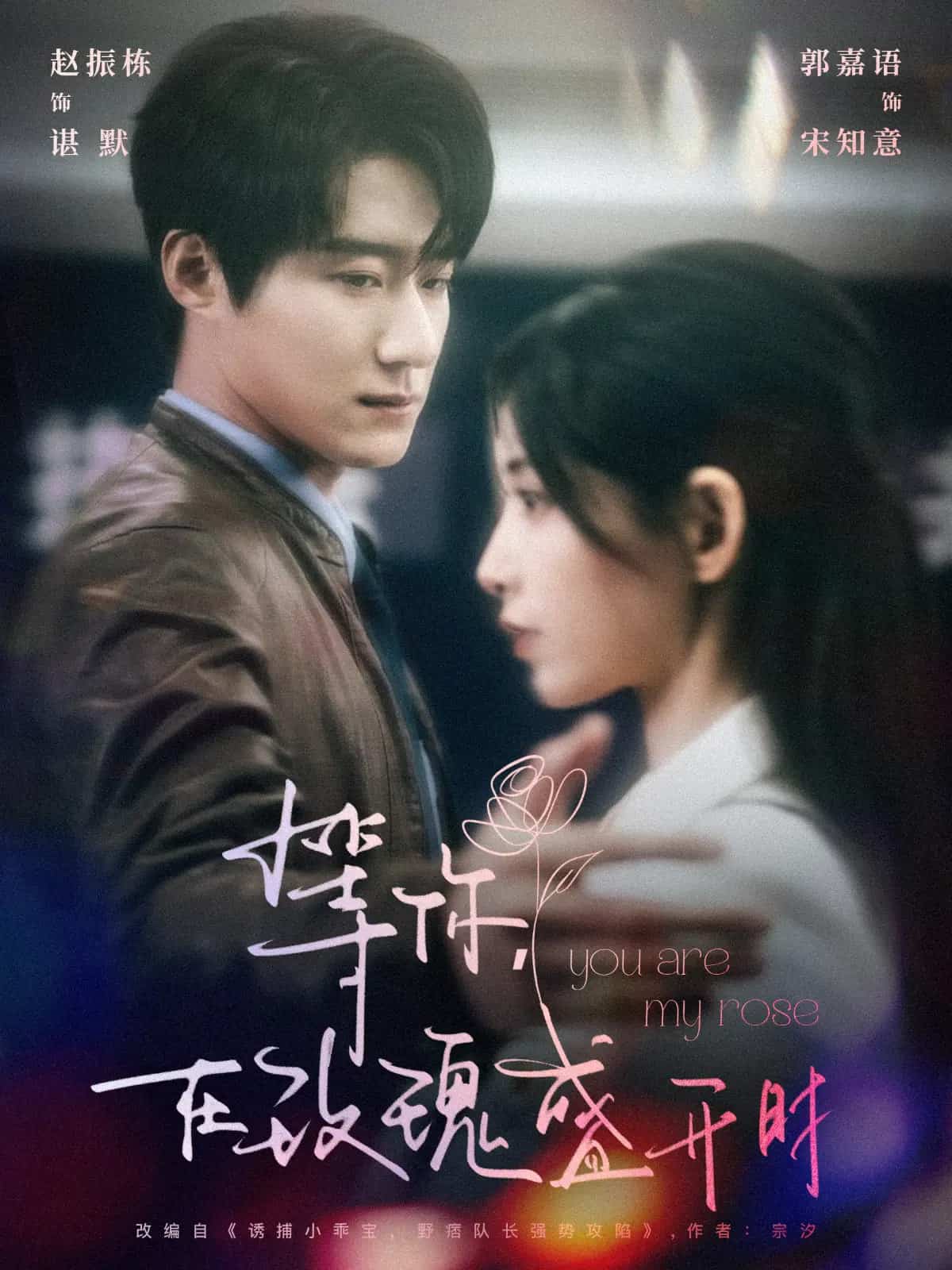 《等你在玫瑰盛开时》完整版在线观看