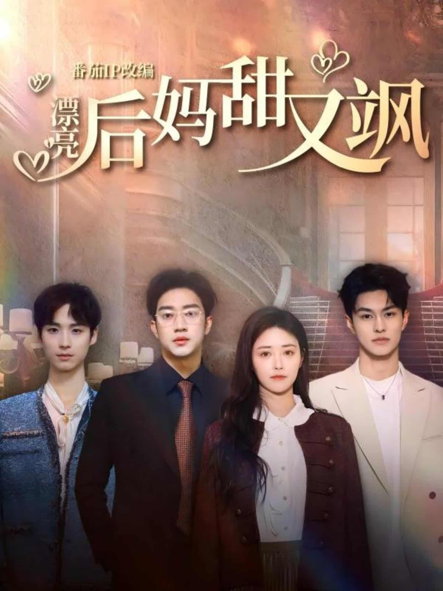 《漂亮后妈甜又飒》完整版在线观看