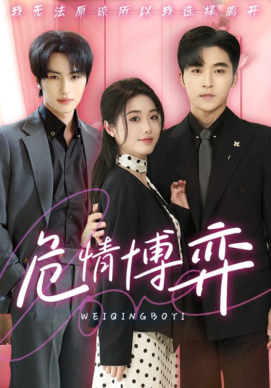 《危情博弈》完整版在线观看