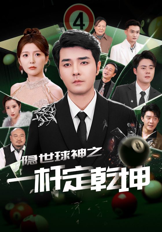 《隐世球神之一杆定乾坤》完整版在线观看