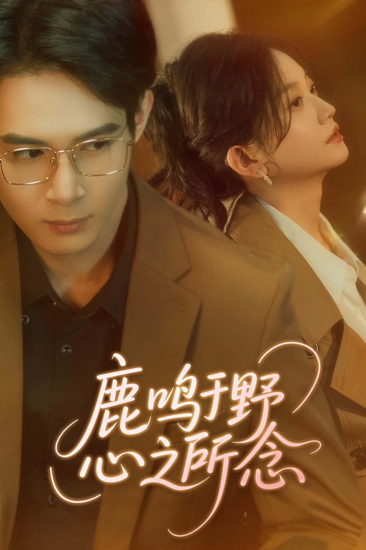 《鹿鸣于野心之所念》完整版在线观看