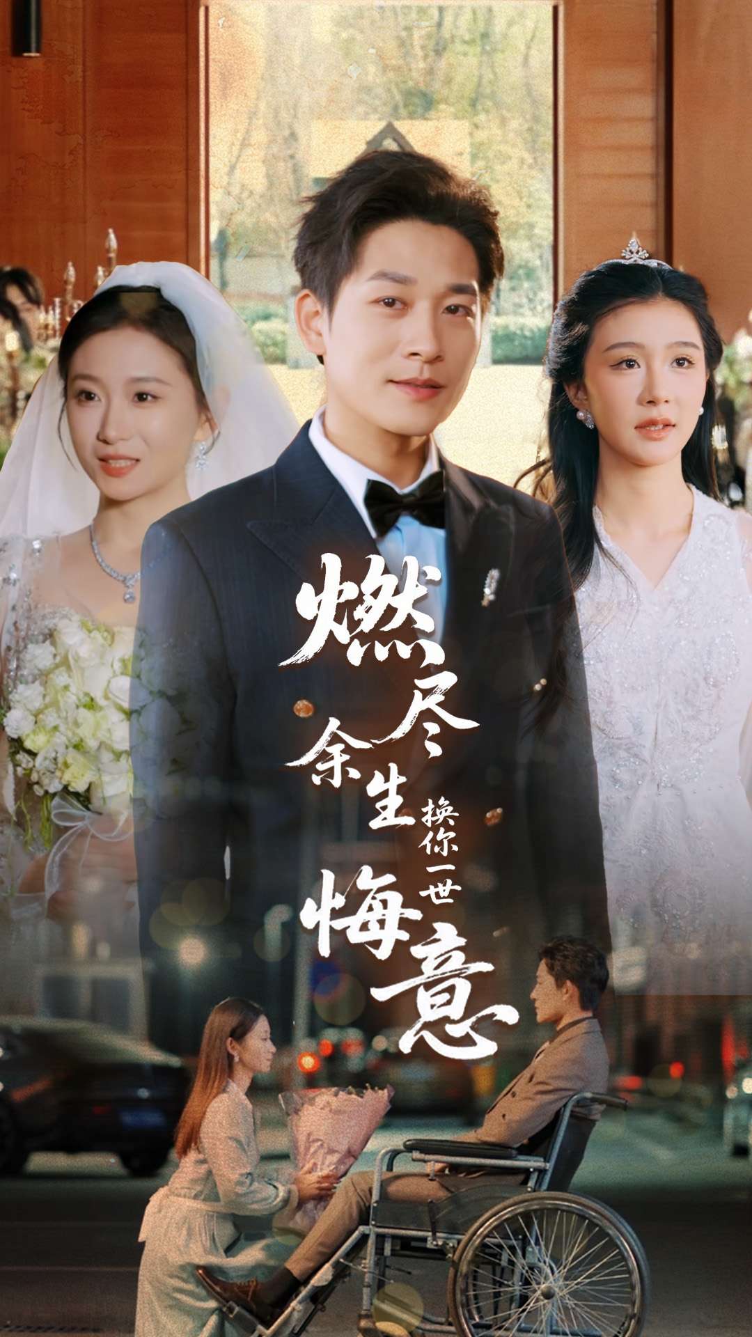 《燃尽余生换你一世悔意》完整版在线观看