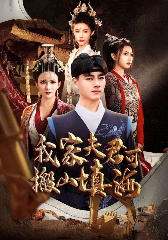 《我家夫君可搬山填海》完整版在线观看