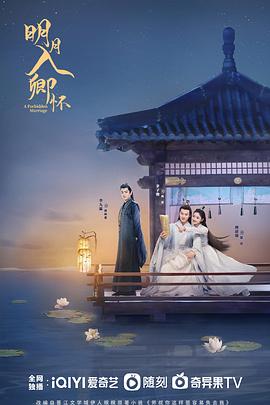 《明月入卿怀》完整版在线观看