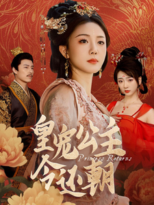《皇宠公主今还朝》完整版在线观看