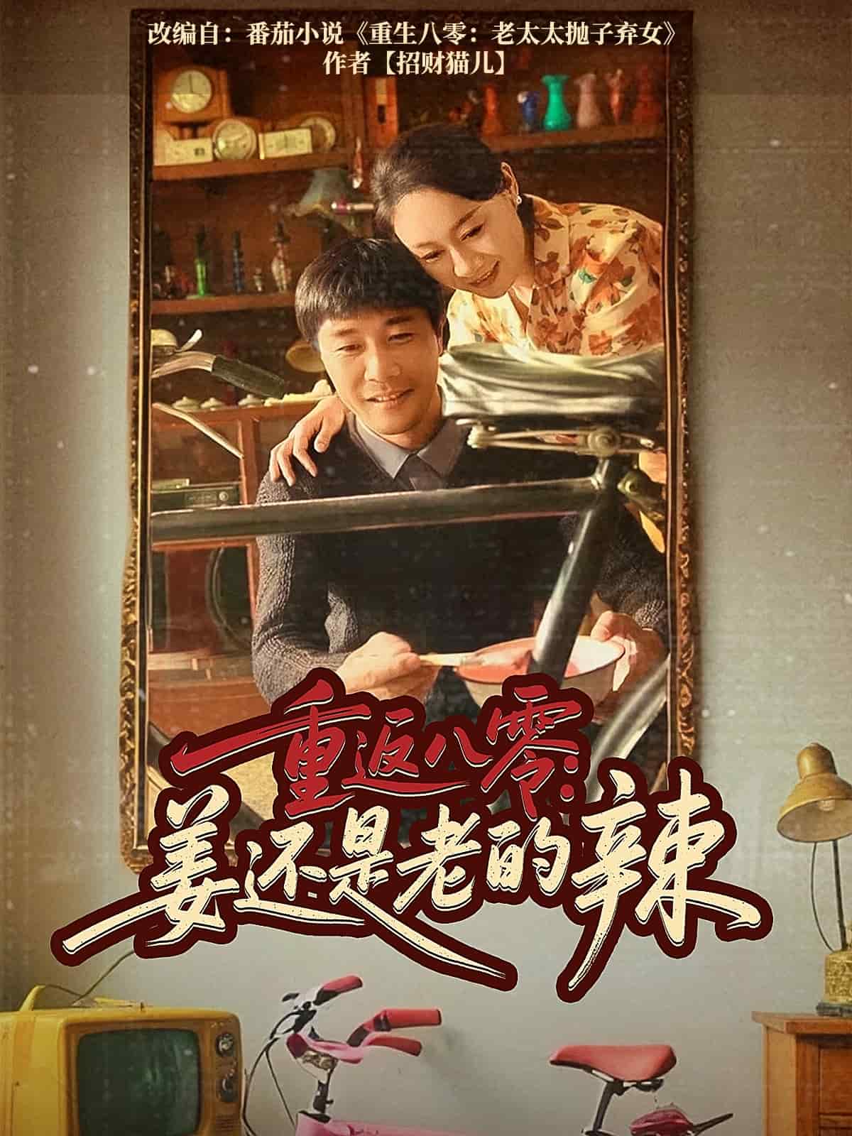 《重返八零姜还是老的辣》完整版在线观看