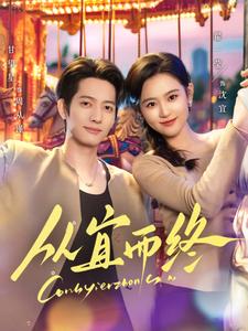 《从宜而终》完整版在线观看