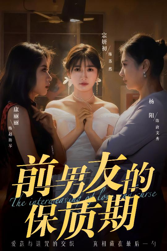 《前男友的保质期》完整版在线观看