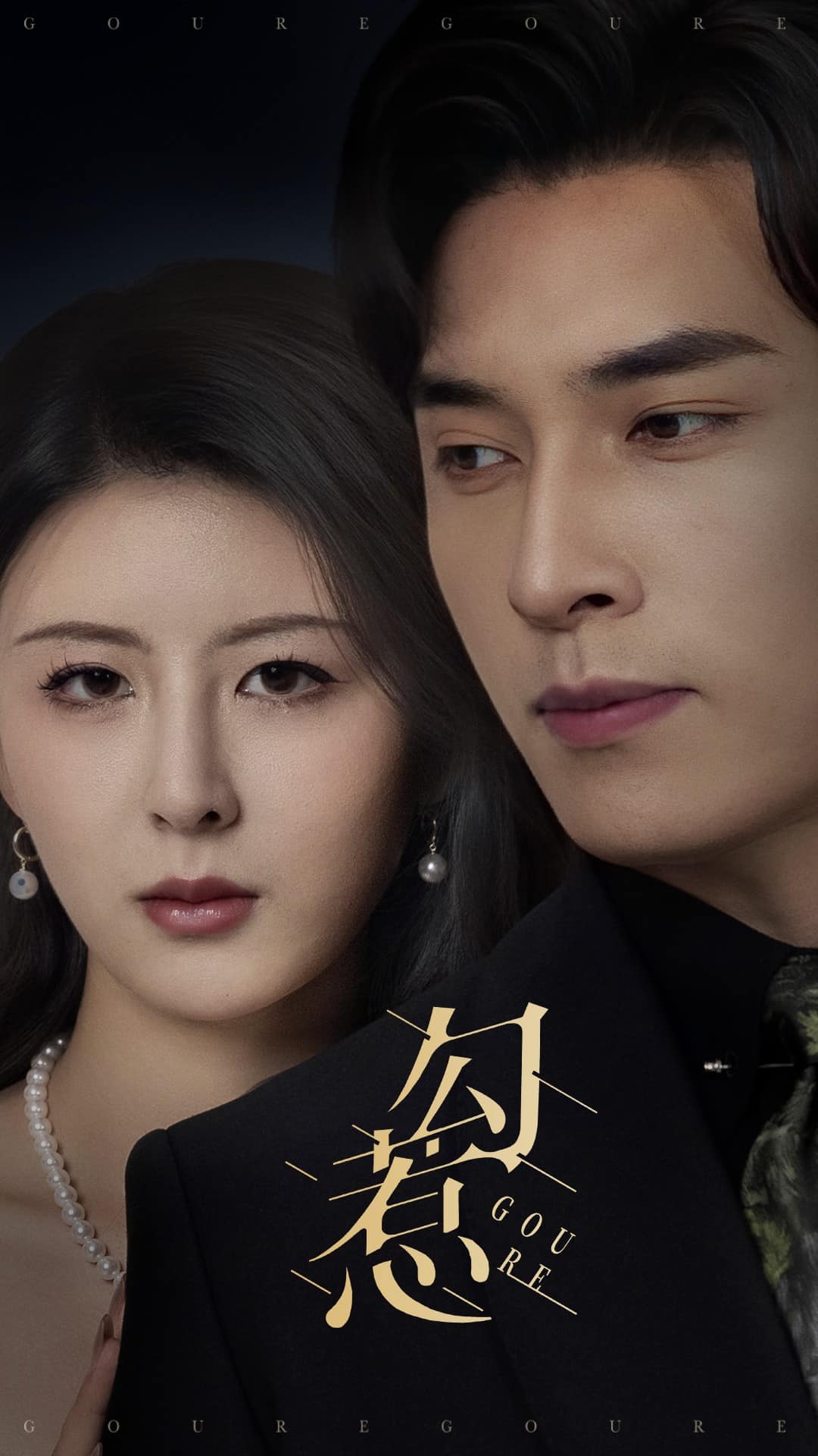 《勾惹》完整版在线观看