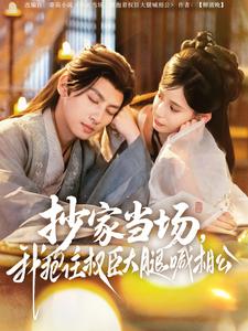 《抄家当场，我抱住权臣大腿喊相公》完整版在线观看