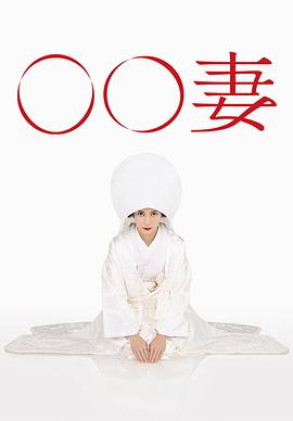 《某某妻》完整版在线观看