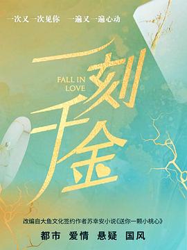 《一刻千金》完整版在线观看