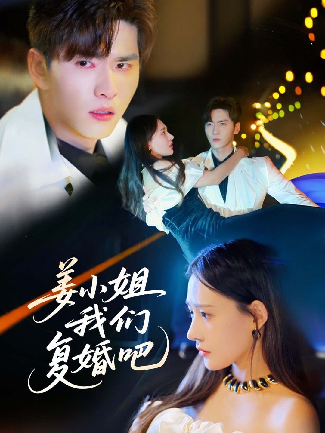 《姜小姐我们复婚吧》完整版在线观看