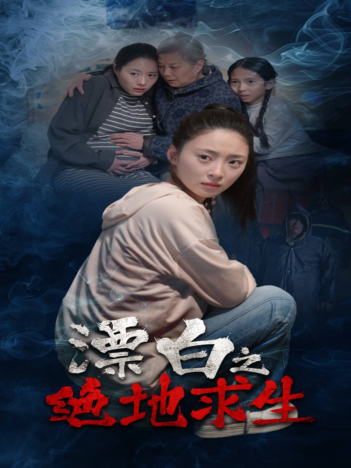 《漂白之绝地求生》完整版在线观看