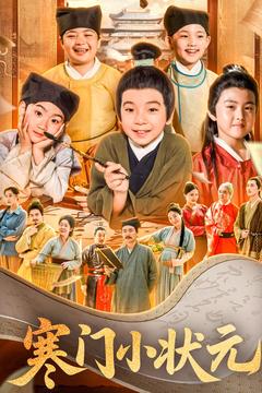 《寒门小状元》完整版在线观看