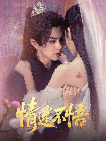 《情迷不悟》完整版在线观看