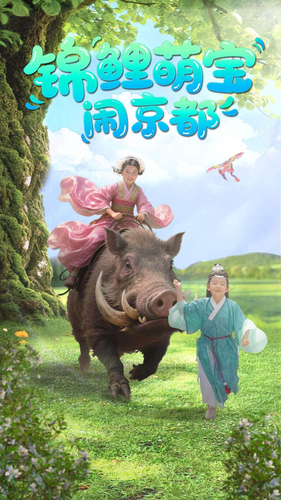 《锦鲤萌宝闹京都》完整版在线观看