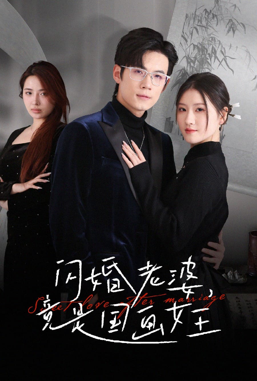 《闪婚老婆竟是国画女王》完整版在线观看