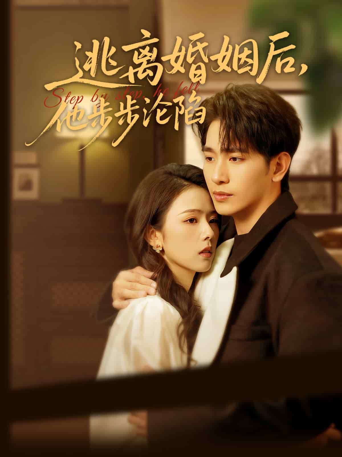 《逃离婚姻后，他步步沦陷》完整版在线观看
