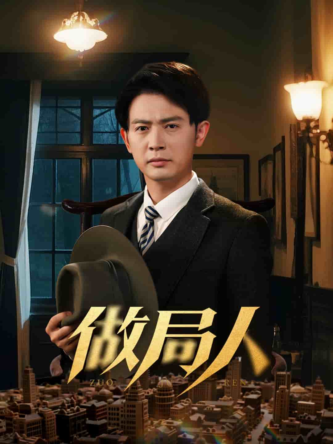 《做局人》完整版在线观看