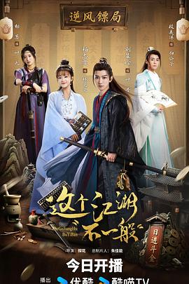 《这个江湖不一般》完整版在线观看