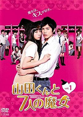 《山田君与7个魔女2013》完整版在线观看