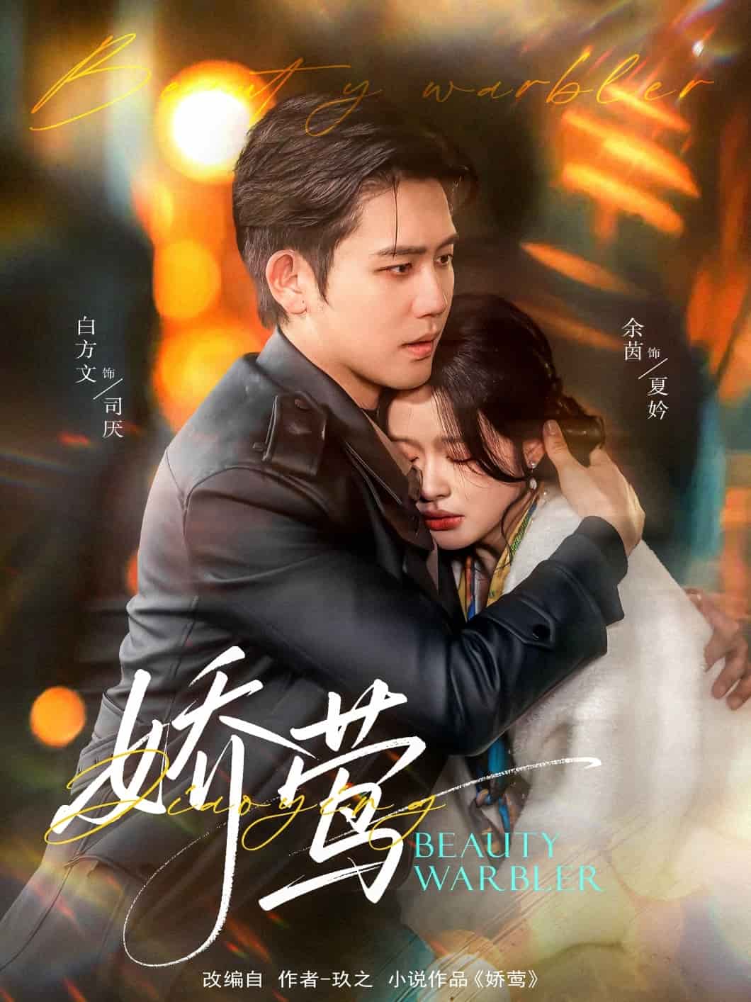 《娇莺》完整版在线观看