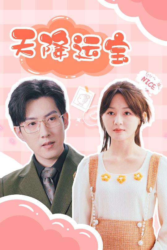 《天降运宝》完整版在线观看