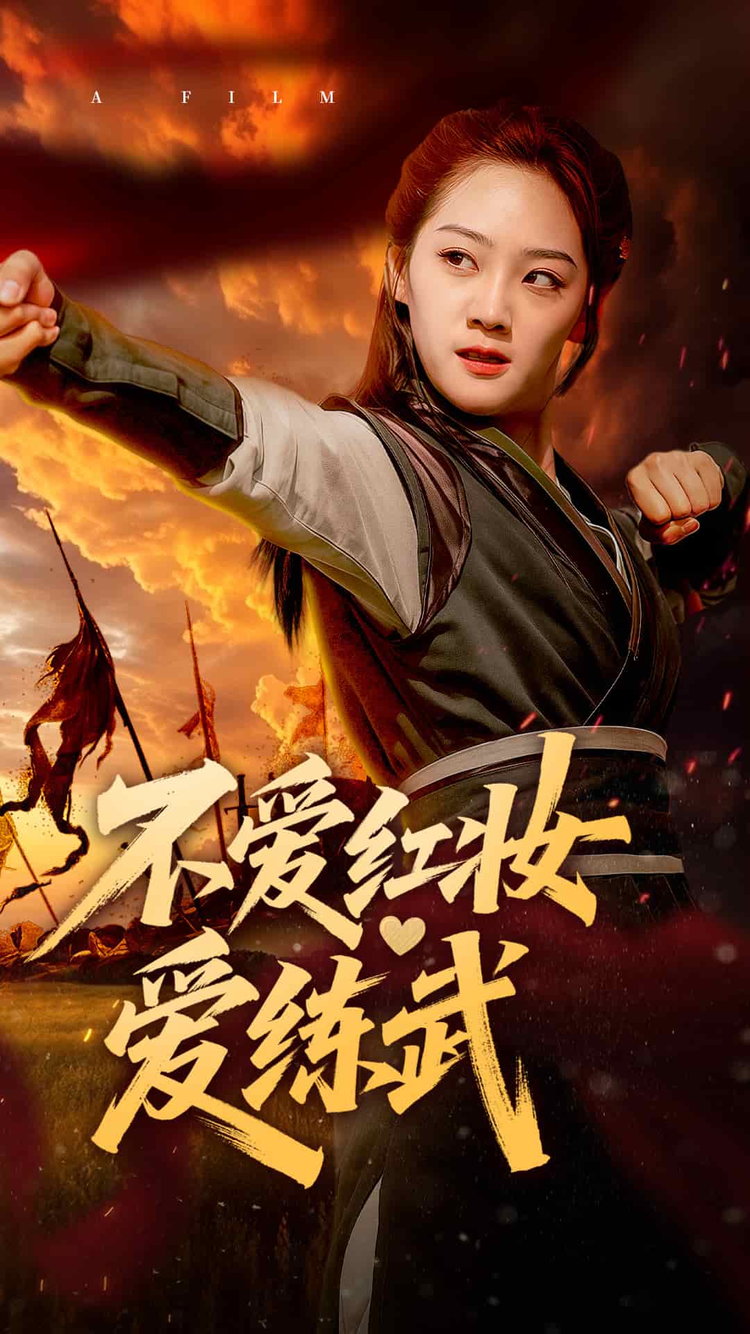 《不爱红妆爱练武》完整版在线观看