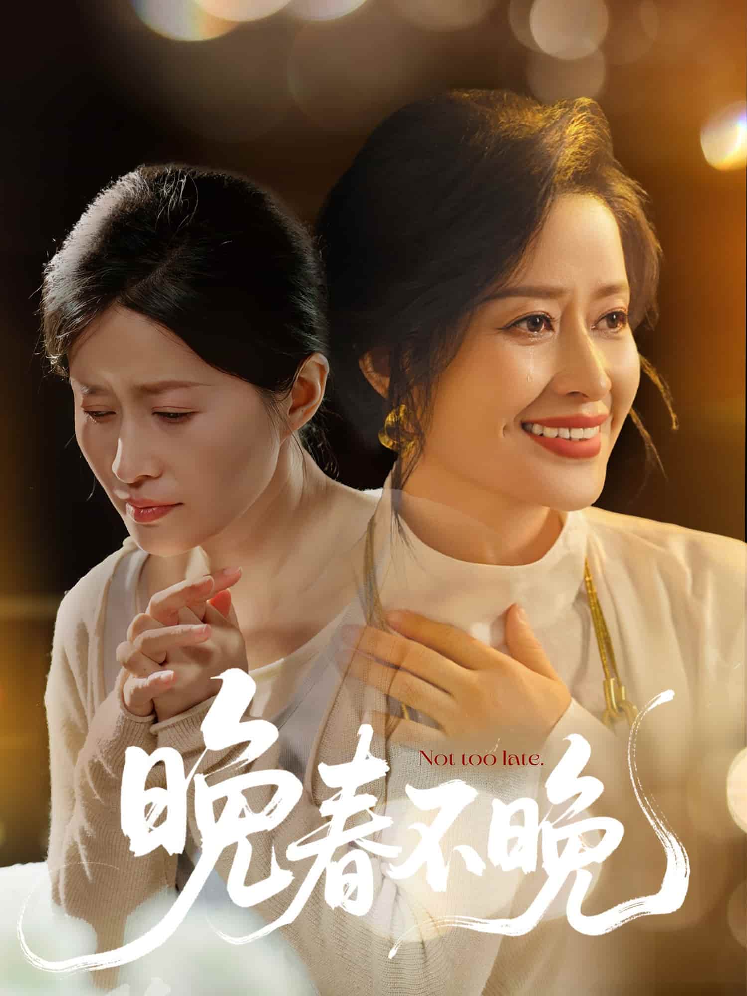 《晚春不晚》完整版在线观看