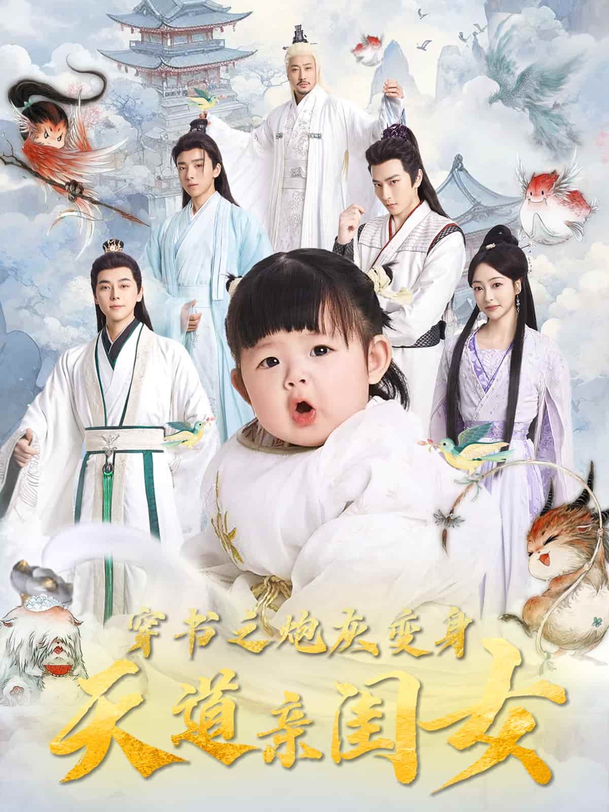 《穿书之炮灰变身天道亲闺女》完整版在线观看