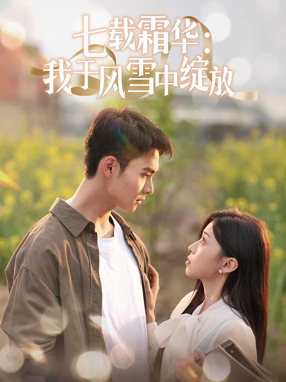 《七载霜华：我于风雪中绽放》完整版在线观看