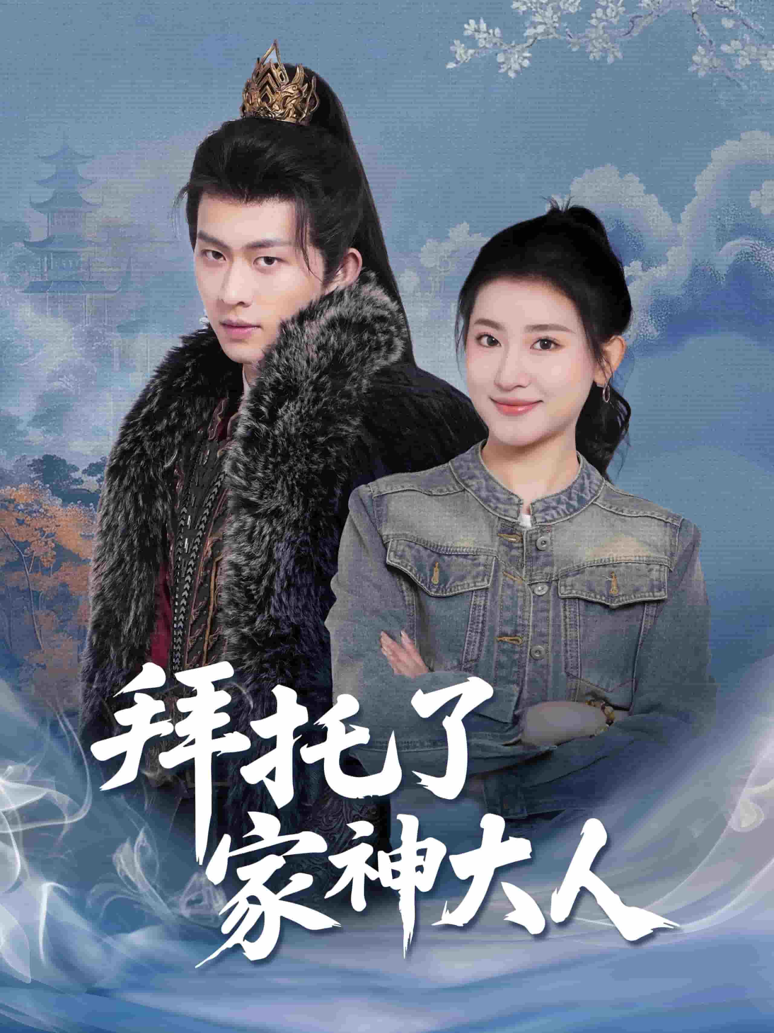 《拜托了家神大人》完整版在线观看