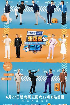 《非正式会谈第九季》完整版在线观看