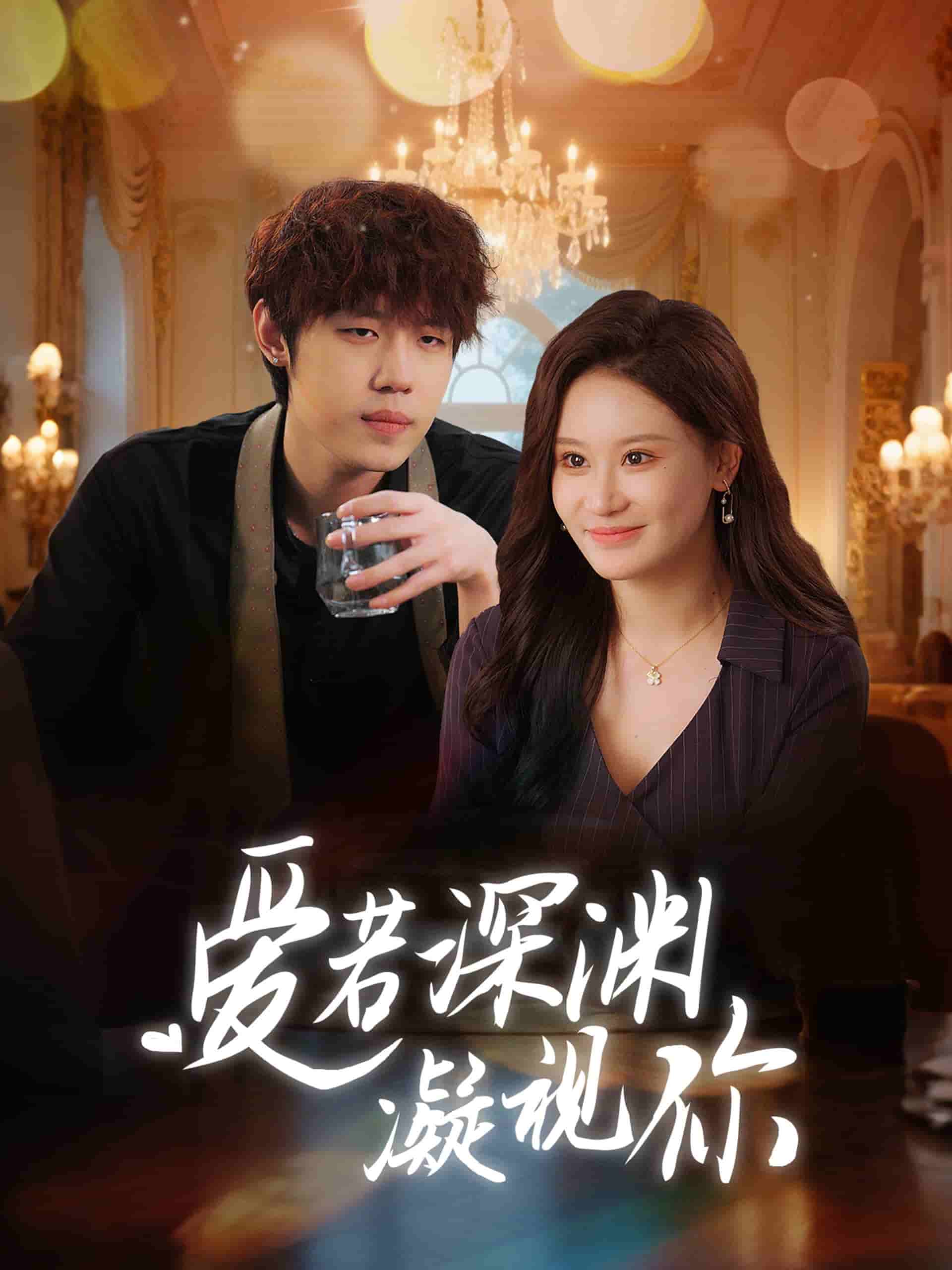 《爱若深渊凝视你》完整版在线观看