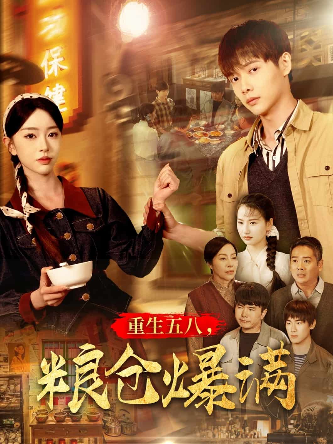 《重生五八,粮仓爆满》完整版在线观看