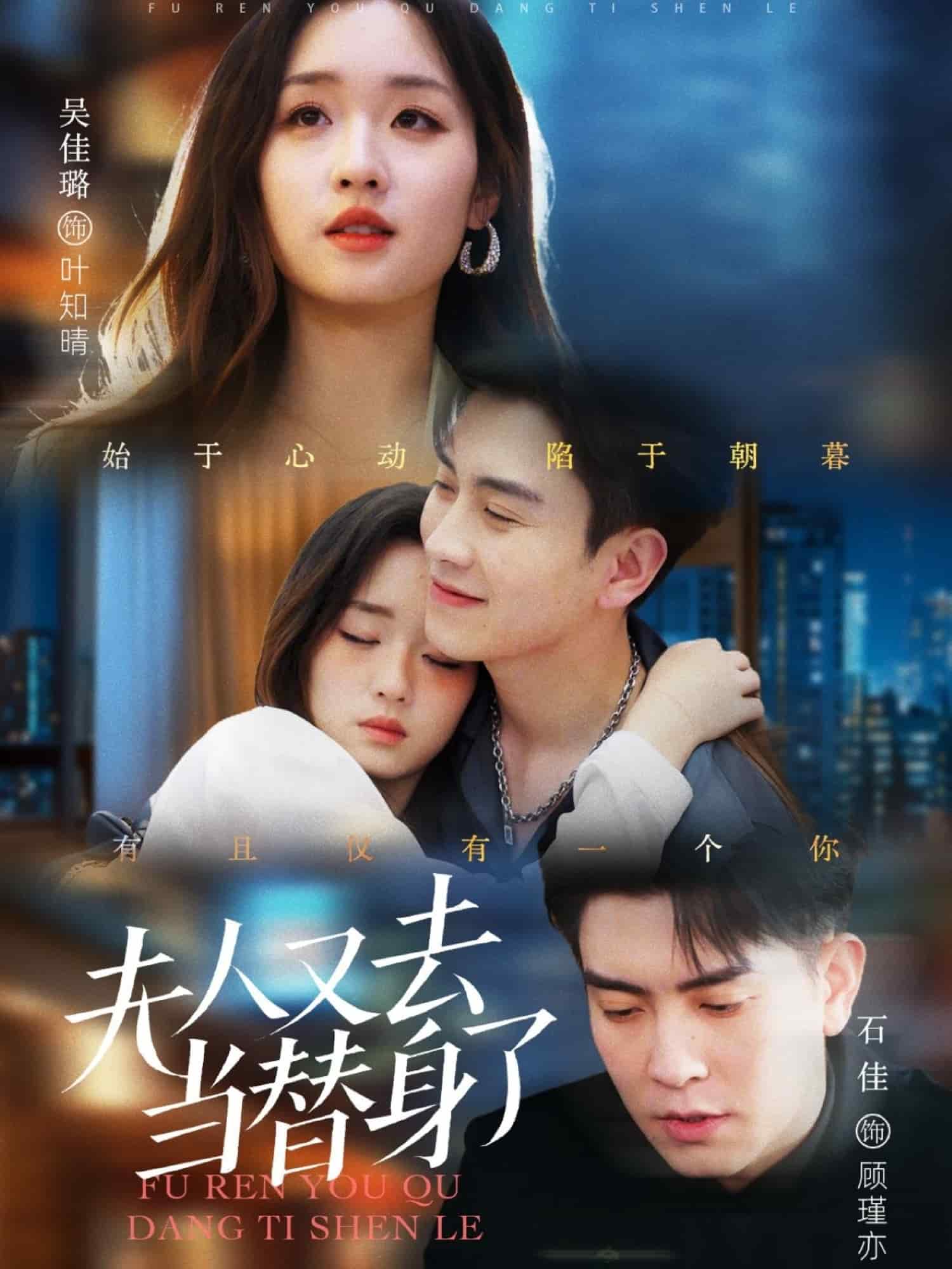 《夫人又去当替身了》完整版在线观看