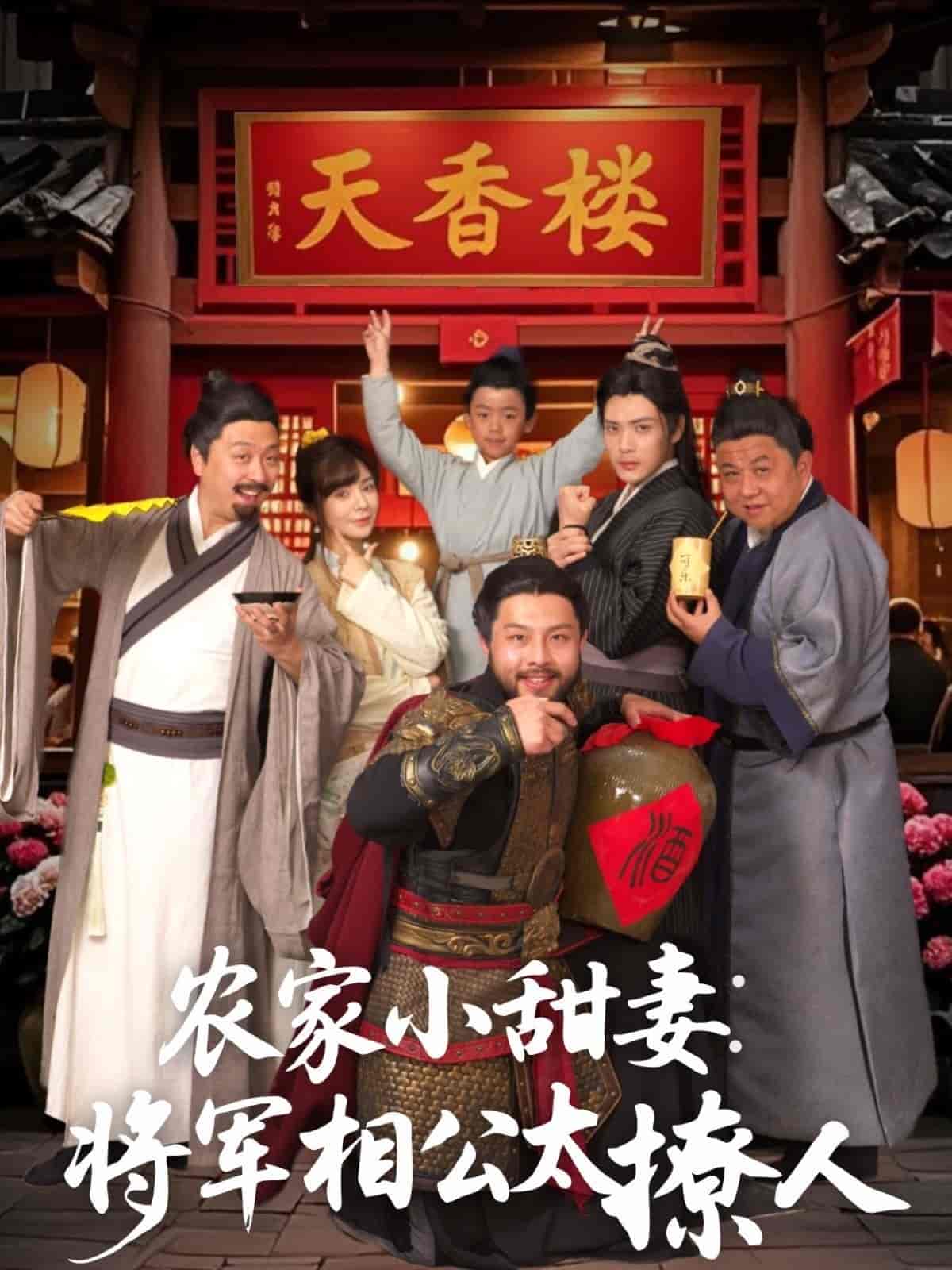 《农家小甜妻:将军相公太撩人》完整版在线观看