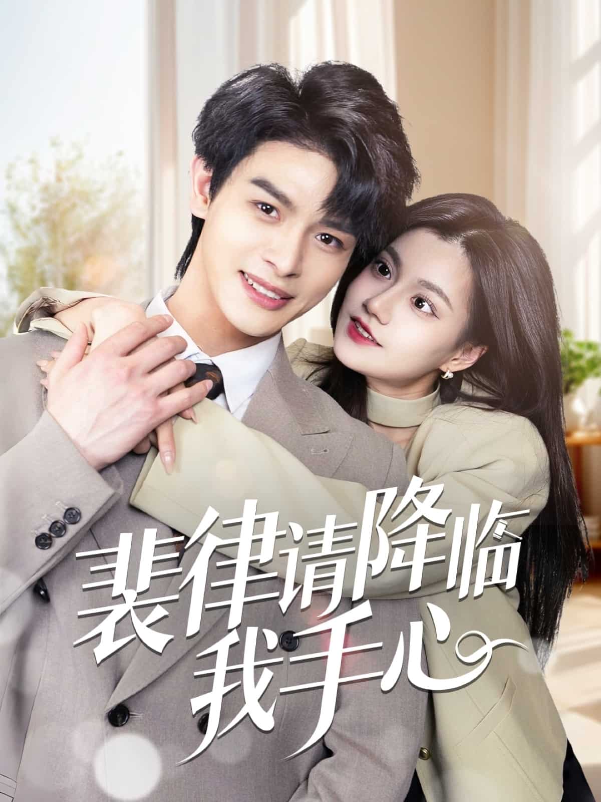 《裴律请降临我手心》完整版在线观看