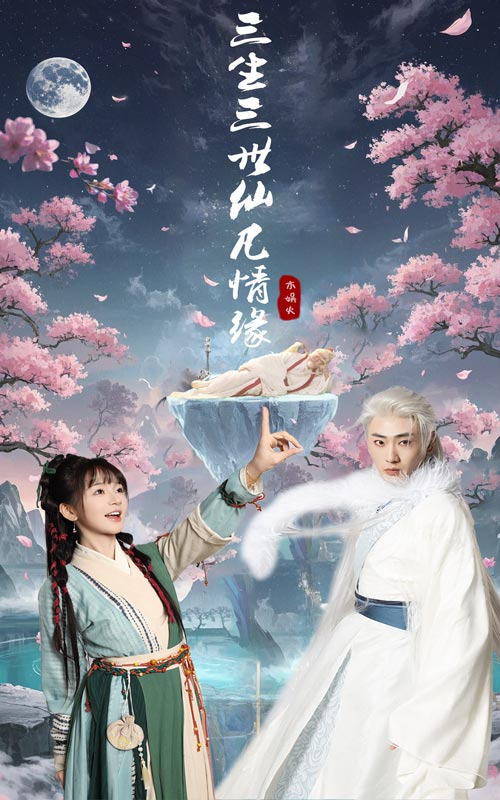 《三生三世仙凡情缘》完整版在线观看