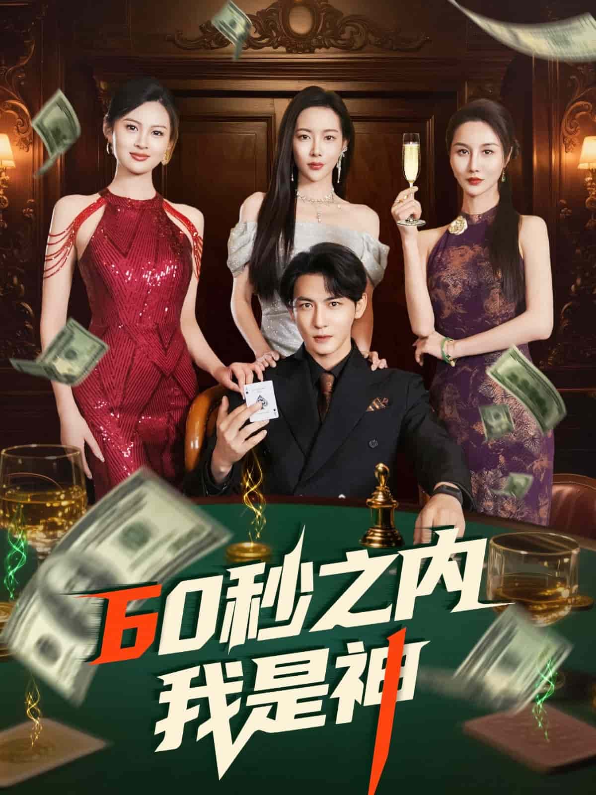 《60秒之内我是神》完整版在线观看