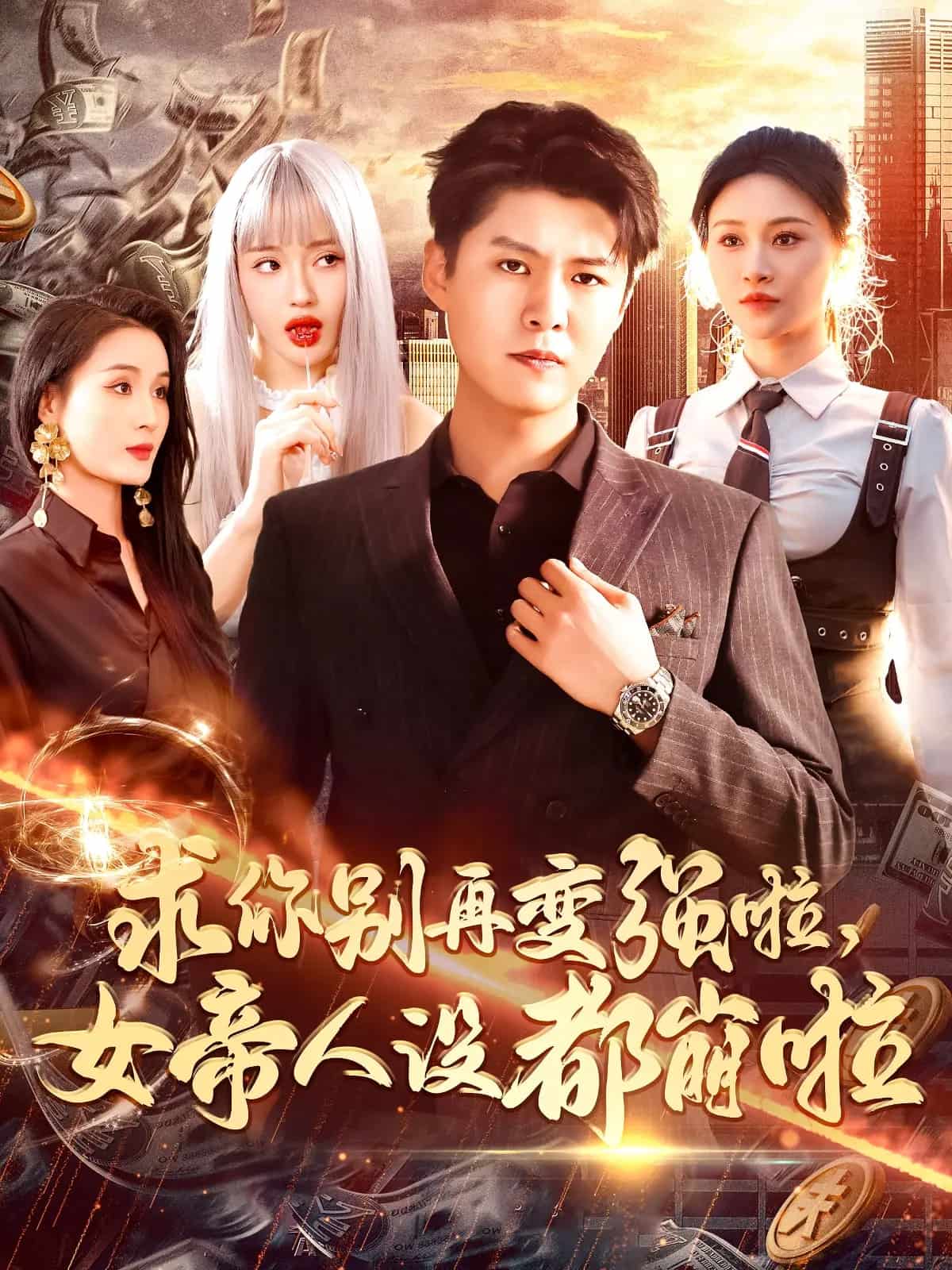 《求你别再变强啦女帝人设都崩啦》完整版在线观看